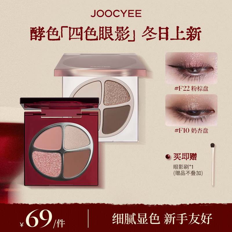 【达人专属】酵色正好微醺圣诞限定系列四色眼影新色奶咖氛围感DB