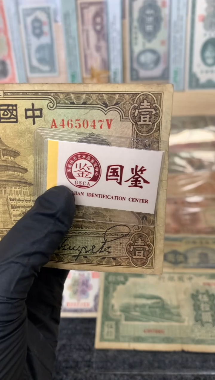 纸465047  面值1元   