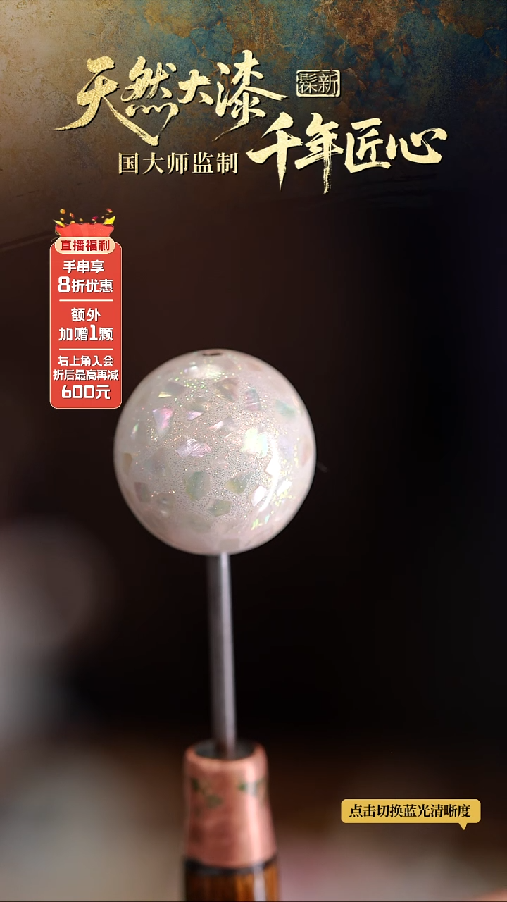 髹新1.5螺钿真非遗大漆单珠