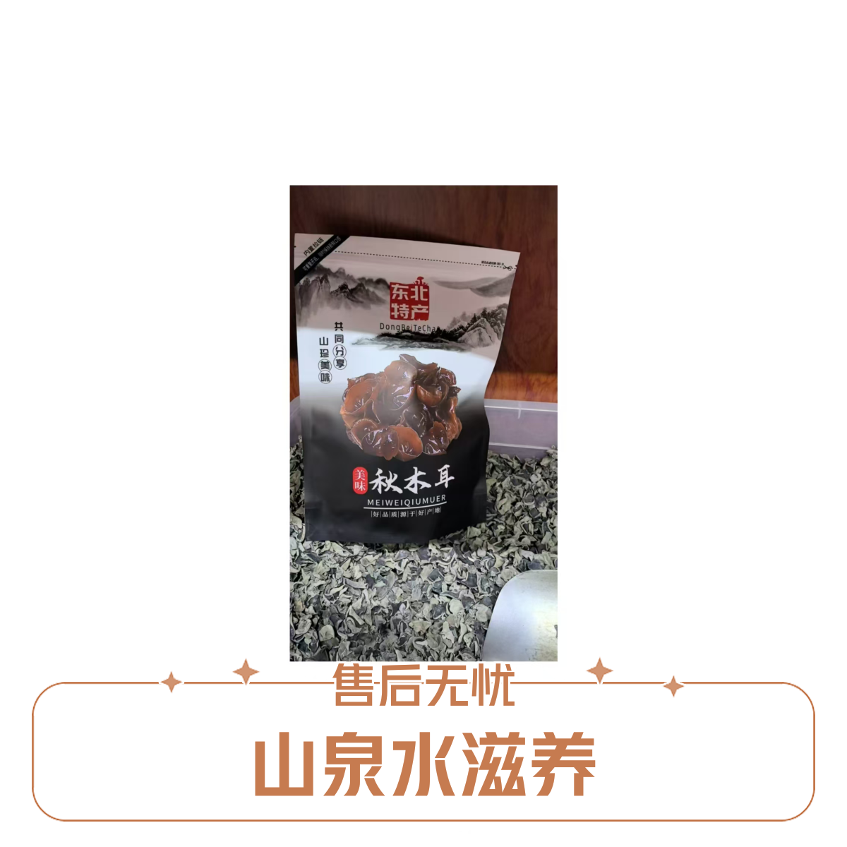 【保真】纯正东北自家黑木耳  无任何科技添加 500g