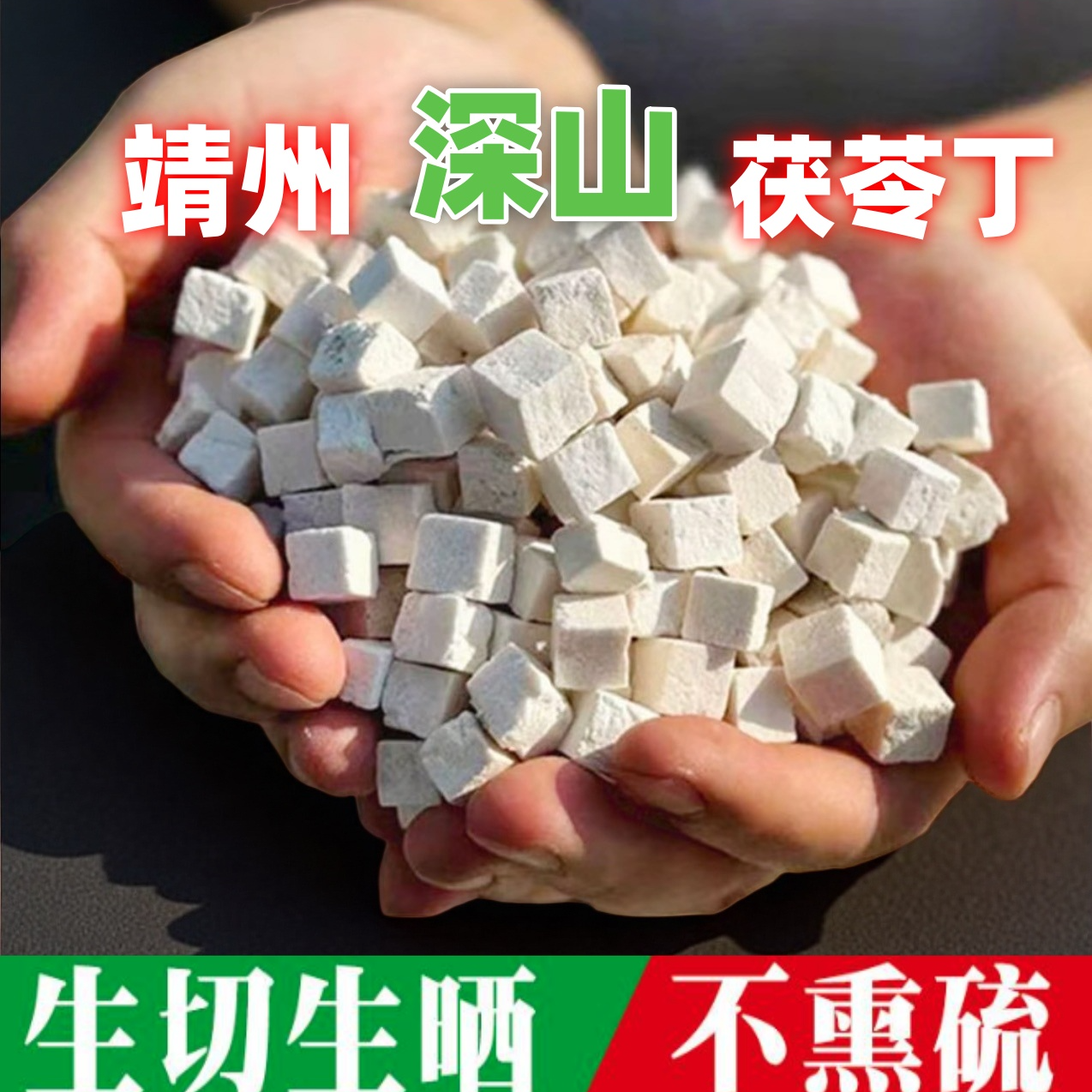 靖州白茯苓块丁靖州深山老树茯苓正品白茯苓丁块泡水茯苓山楂茶