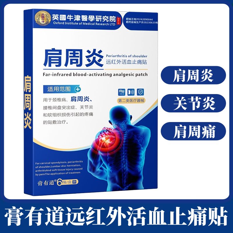 肩周炎关节炎疼痛贴关节软组织损伤疼痛外用膏贴远红外活血止痛贴