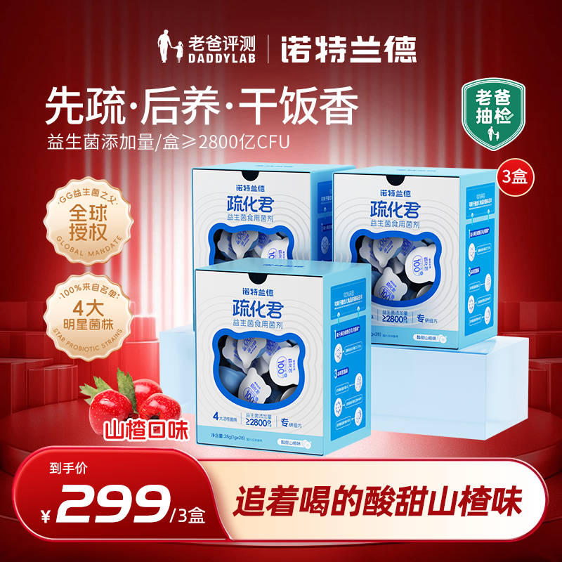 【老爸专属】诺特兰德疏化君益生菌食用菌剂益生菌粉活菌 28颗/盒