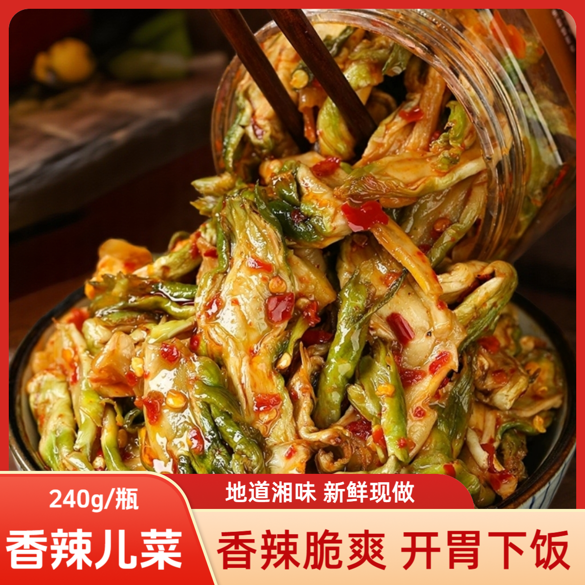 湖南香辣儿菜下饭菜拌饭酱菜开罐即食香辣脆爽开胃下饭湖南土特产