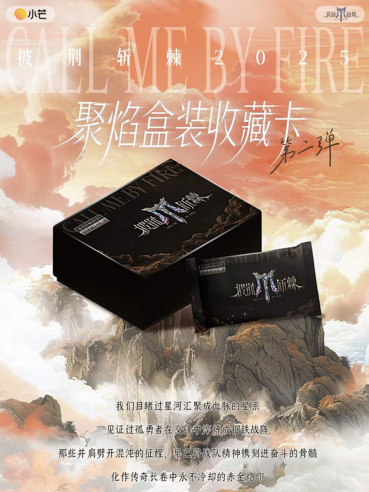 【18盒车】小芒《披荆斩棘2025》聚焰卡收藏卡二弹