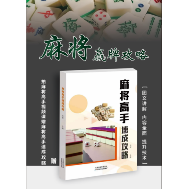 （老师推荐）麻将高手必修课程书籍从零到高阶提高麻将技巧