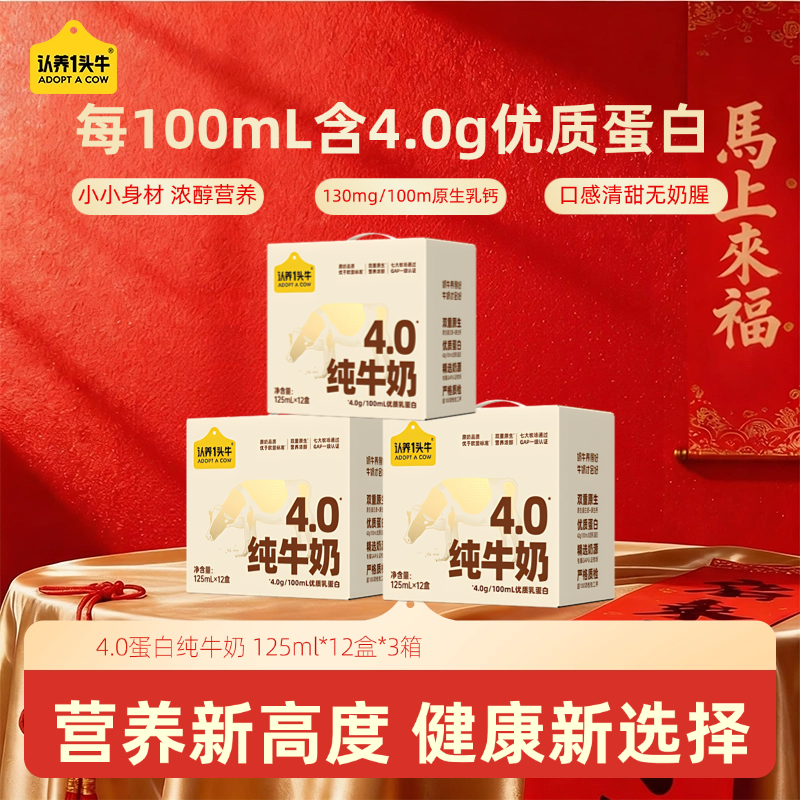 【新品】认养一头牛4.0蛋白质纯牛奶125ml*12盒*3箱营养优质早餐-DP