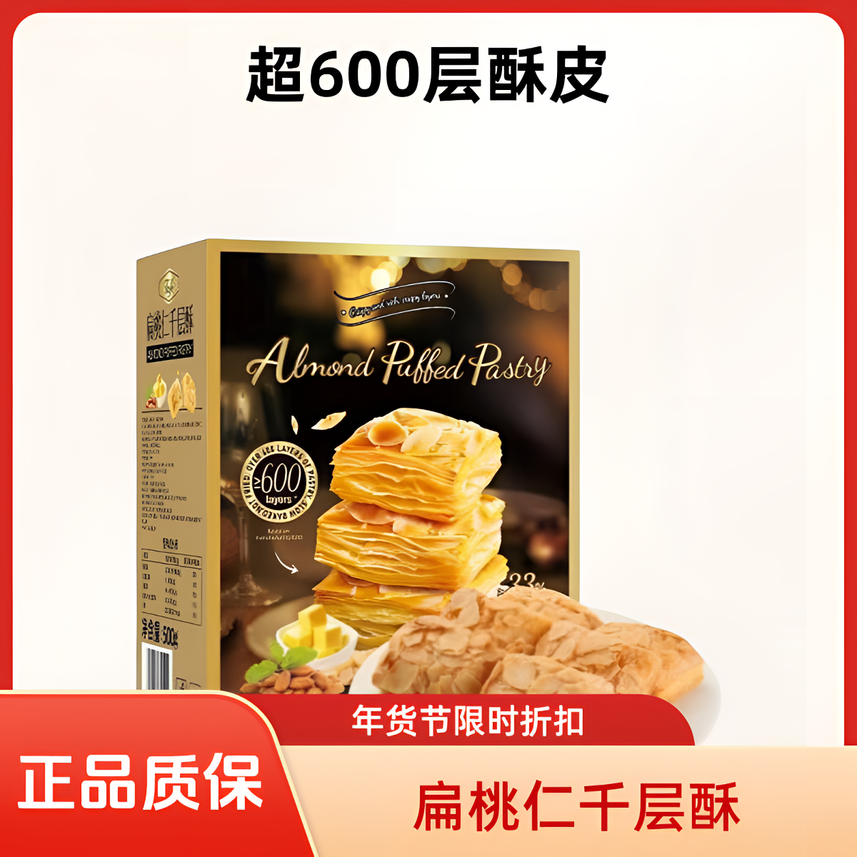 【MembersMark/山姆】扁桃仁千层酥美食零食山姆美食山姆零食