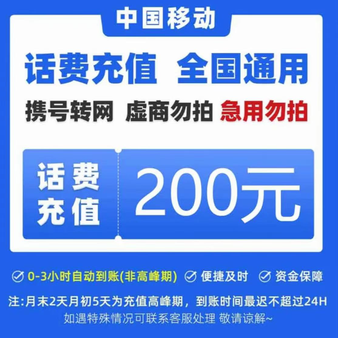 移动200元官方直充0-3小时到账 期间禁止在别的渠道充值