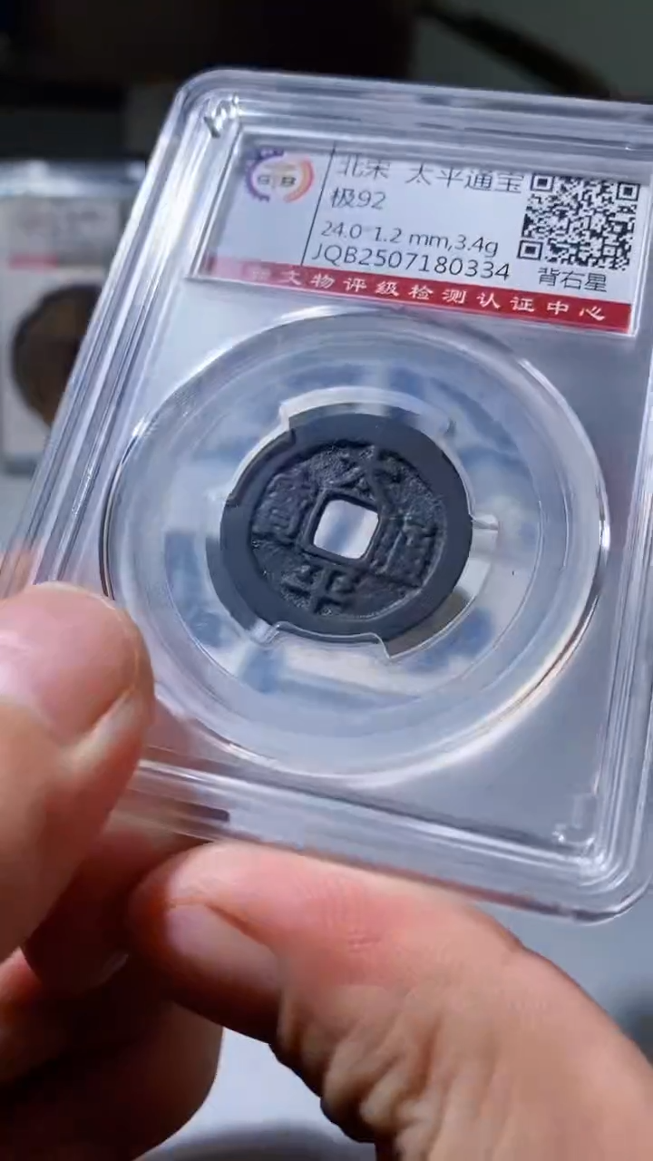 铜古钱币古钱币（乾源）太平92分0334