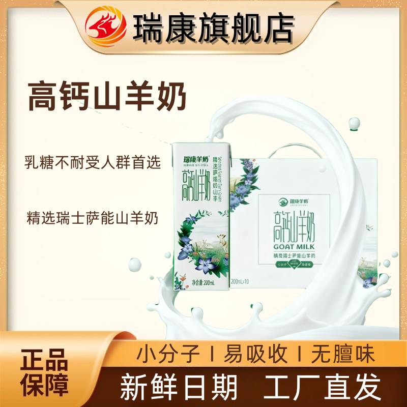 瑞康高钙山羊奶儿童成人宝妈脱膻新鲜羊奶学生早餐羊奶