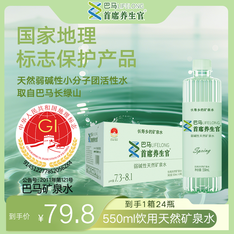 巴马丽琅 首席养生官 弱碱性天然矿泉水 550ml*24 源自巴马长寿乡
