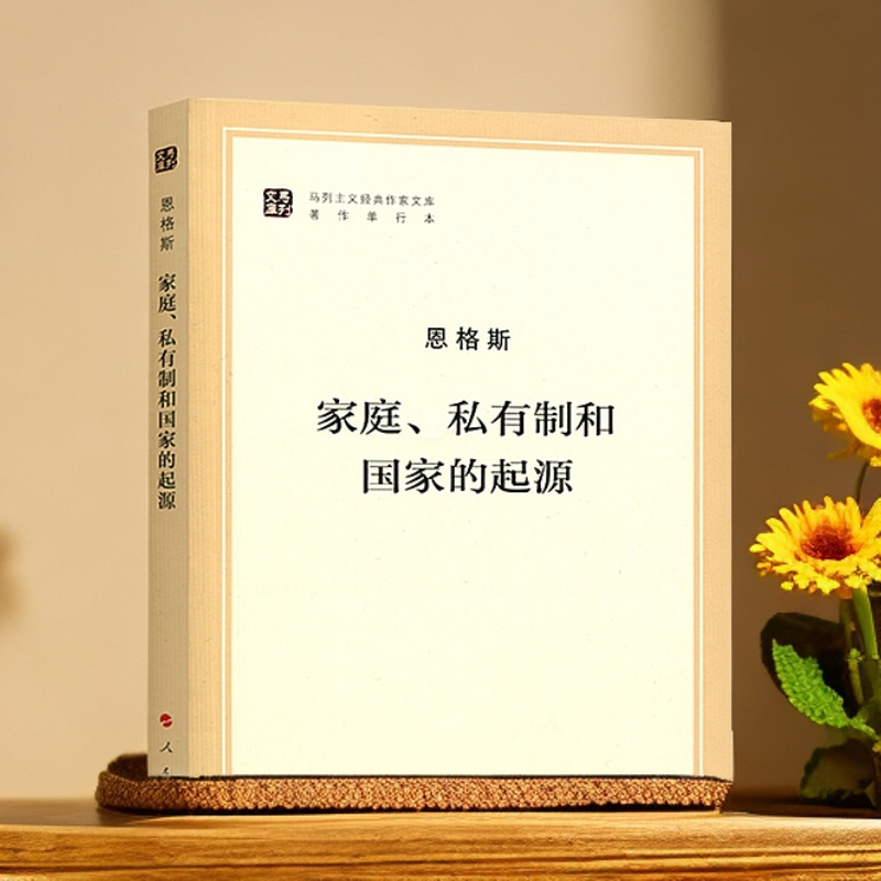 家庭私有制和国家的起源(著作单行本) 马列主义经典作家文库