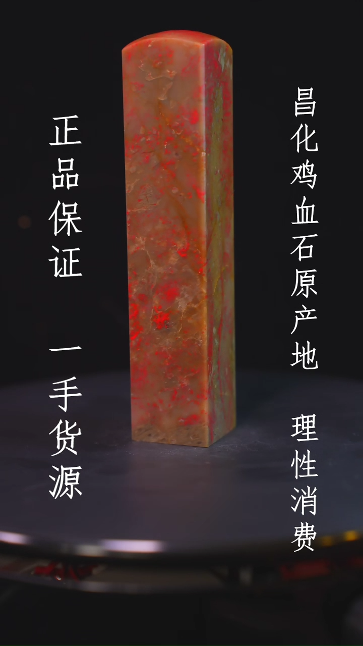【闪购商品】昌化石昌化石昌化鸡血石原产地印章一方WY