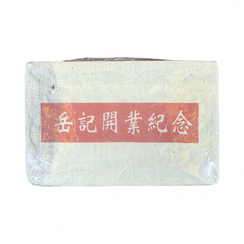 【心心甄选】岳记开业纪念砖   生茶   普洱  250g    