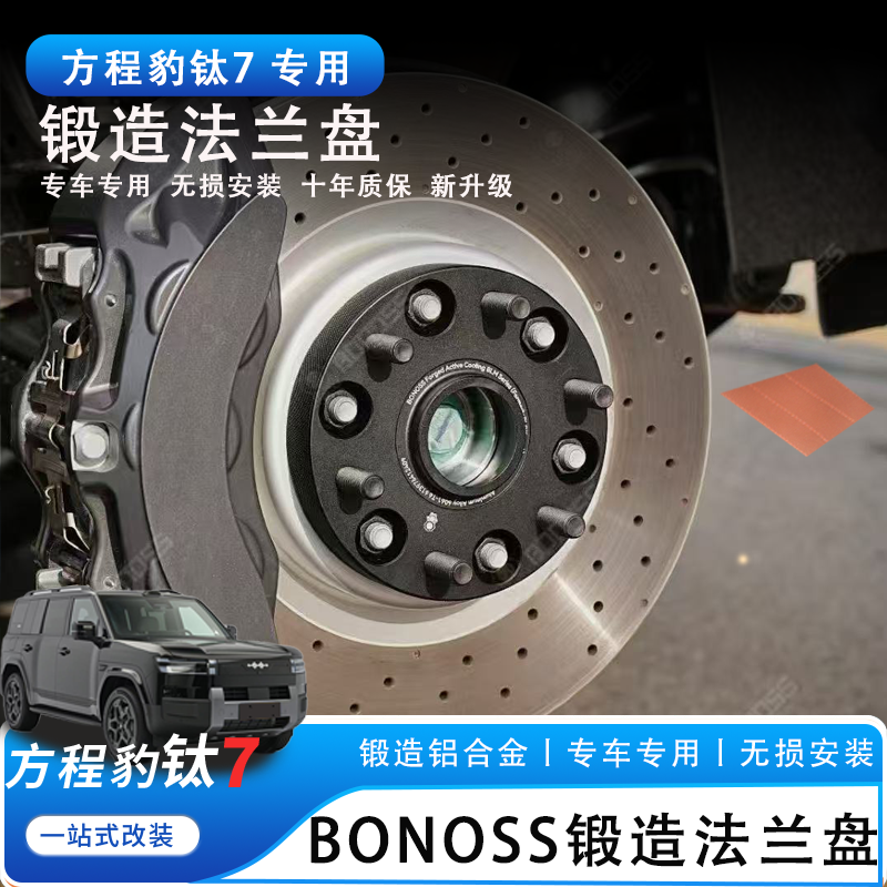 适用于方程钛7豹8锻造法兰盘BONOSS轮毂垫片改装配件加宽汽车用品
