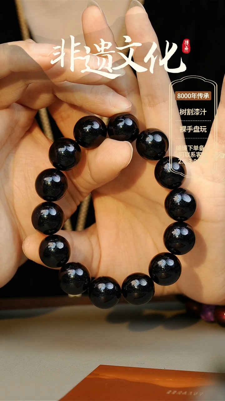 【闪购商品】大漆即墨1.5手串 非遗大漆珠