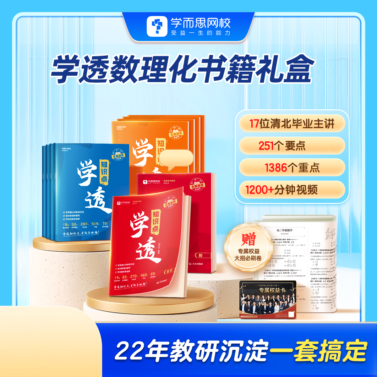 学而思网校《学透数-理-化》图书礼盒ZB