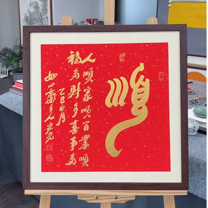 手写书法-顺-53x53cm-送画框