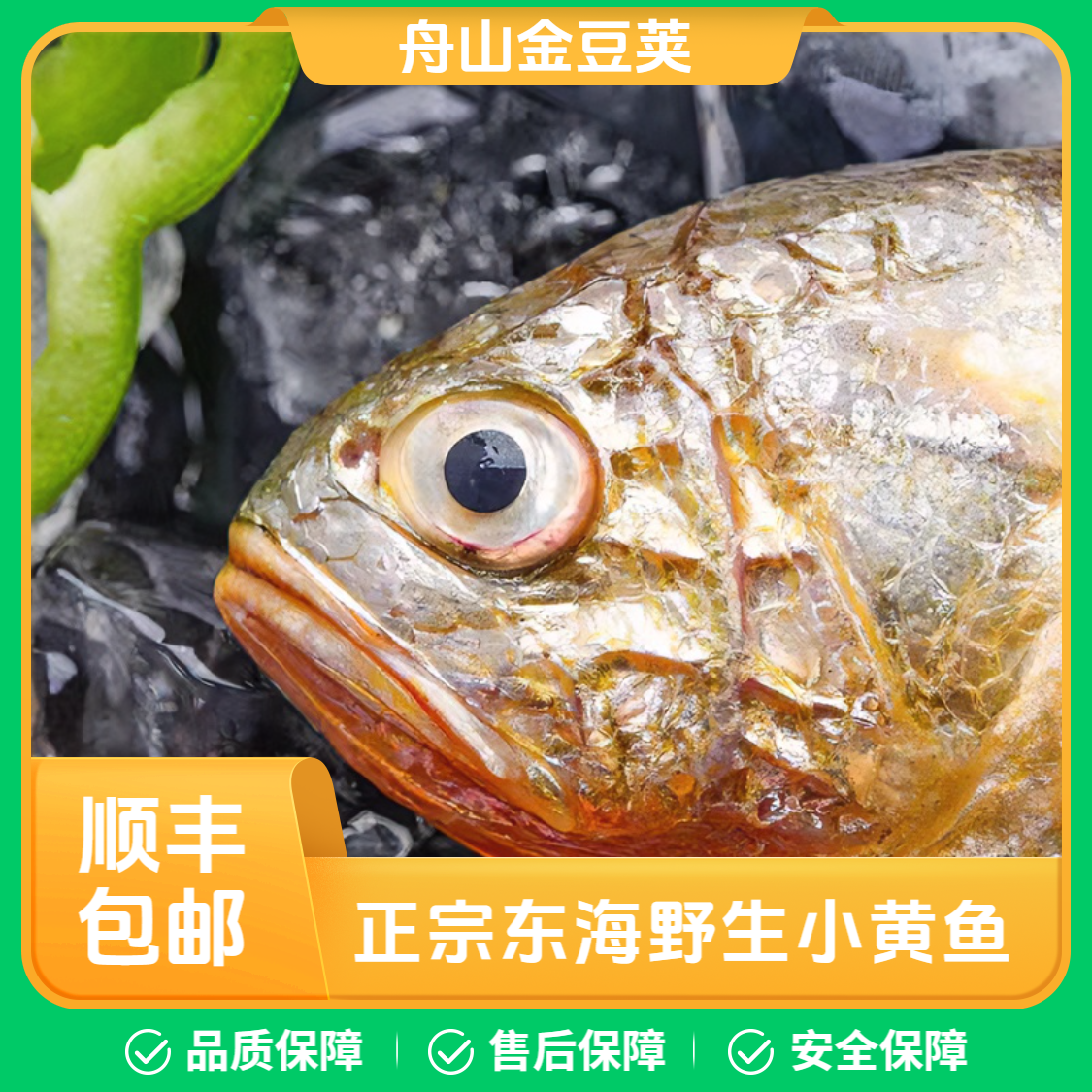 【速冻锁鲜】东海野生小黄鱼8条/斤舟山海岛发货海鲜