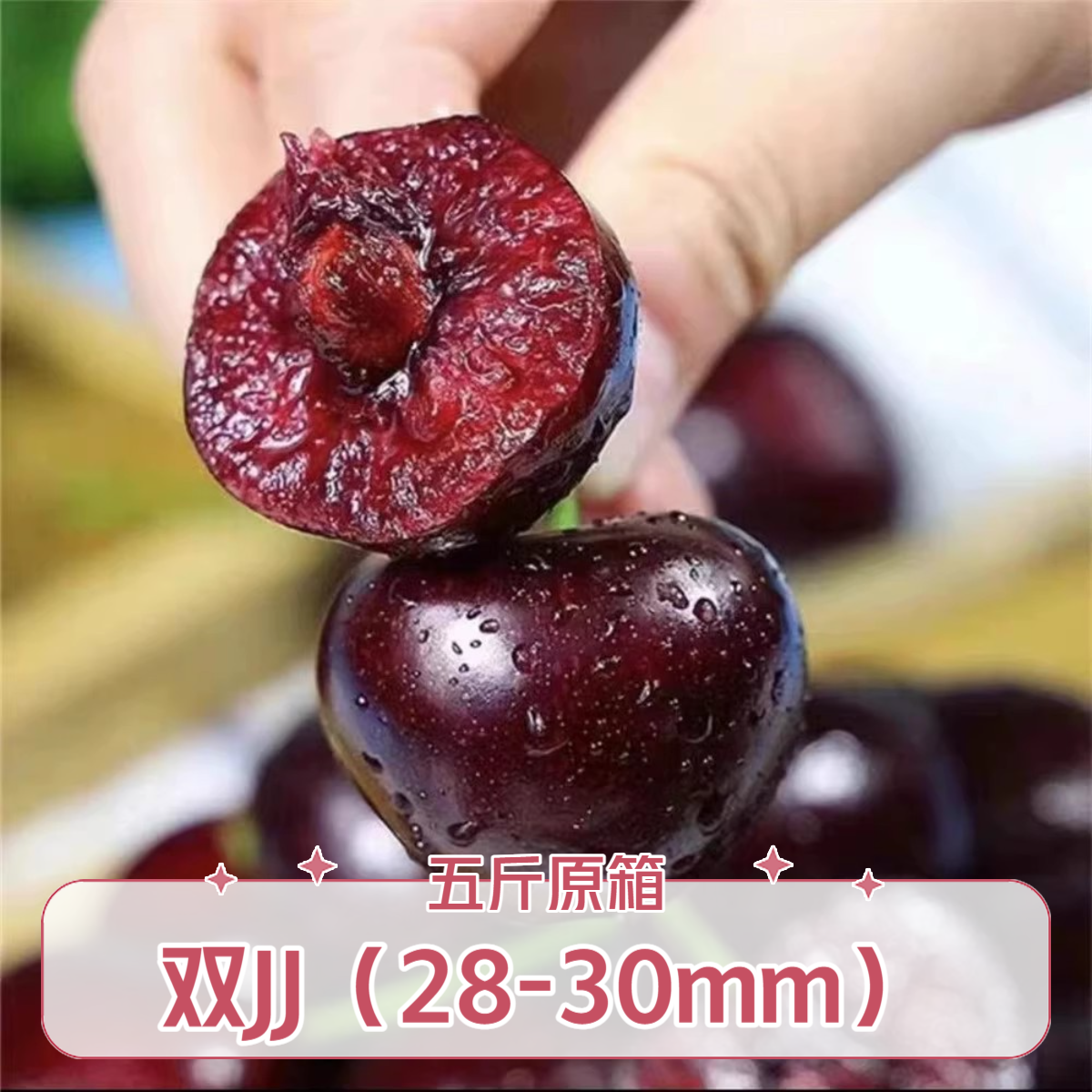 科迪亚 JJ（28-30mm）智利车厘子五斤原箱
