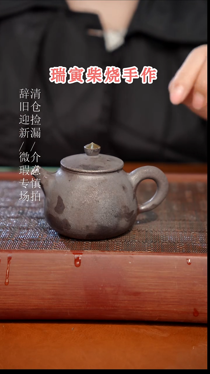 陶瓷瑕疵专场 奢瓷/瑞寅柴烧茶器330