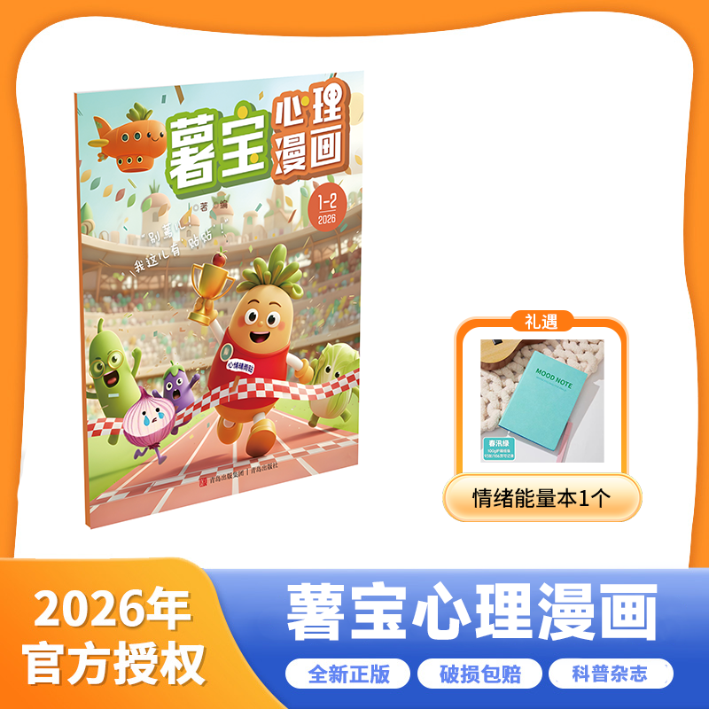 薯宝心理漫画  2026年1-12月起订 整年刊