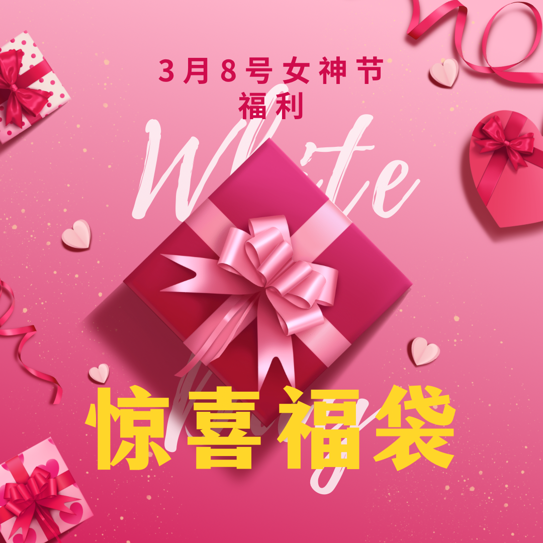 【大盼专享】女神节重磅压轴系列！错过拍大腿系列礼包！ 