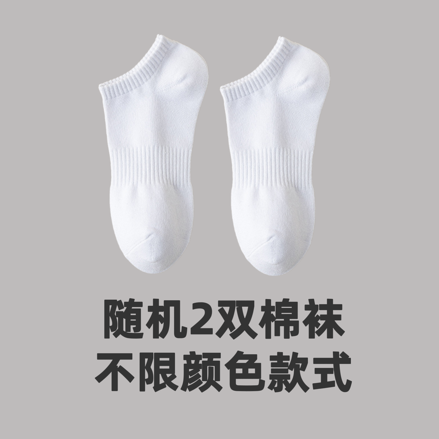 随机两双棉袜（不限颜色款式）