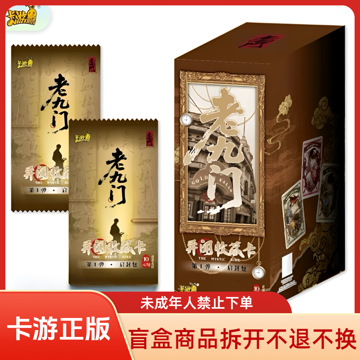 卡游【老九门玩法合集】老九门异闻收藏卡启封包第一弹卡牌盲盒代拆