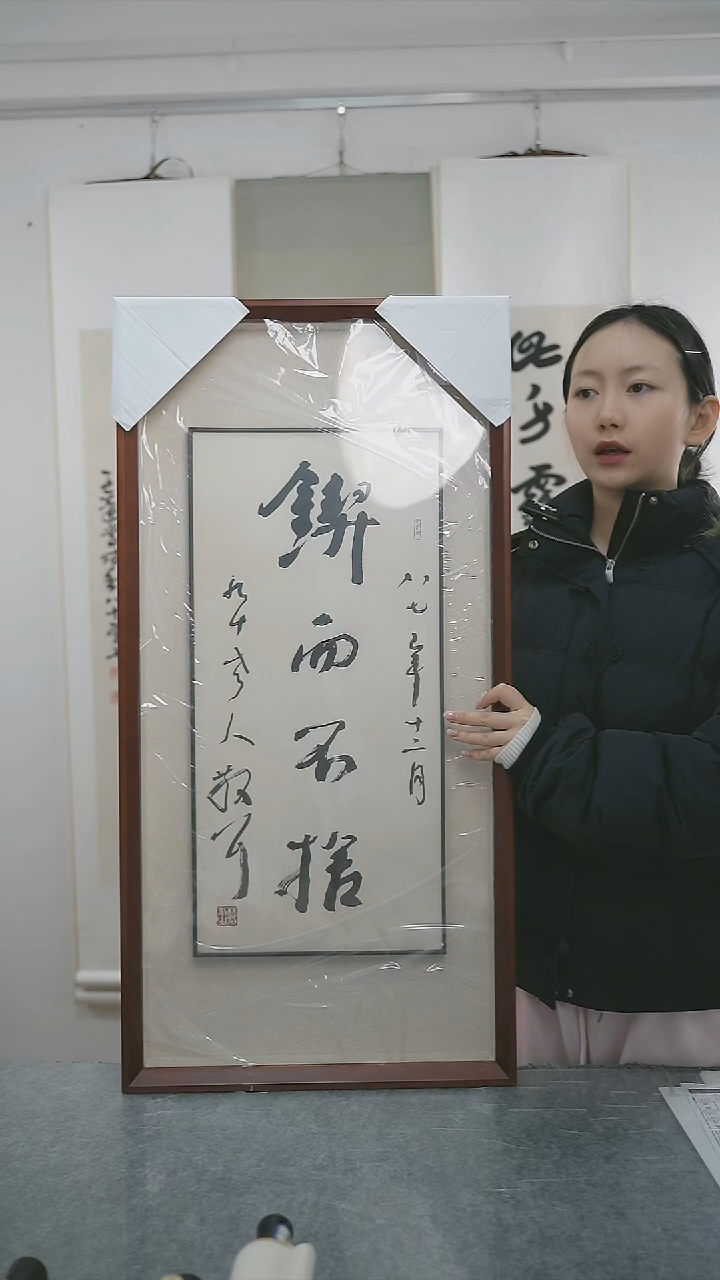 书法吾**省林老师书法带框