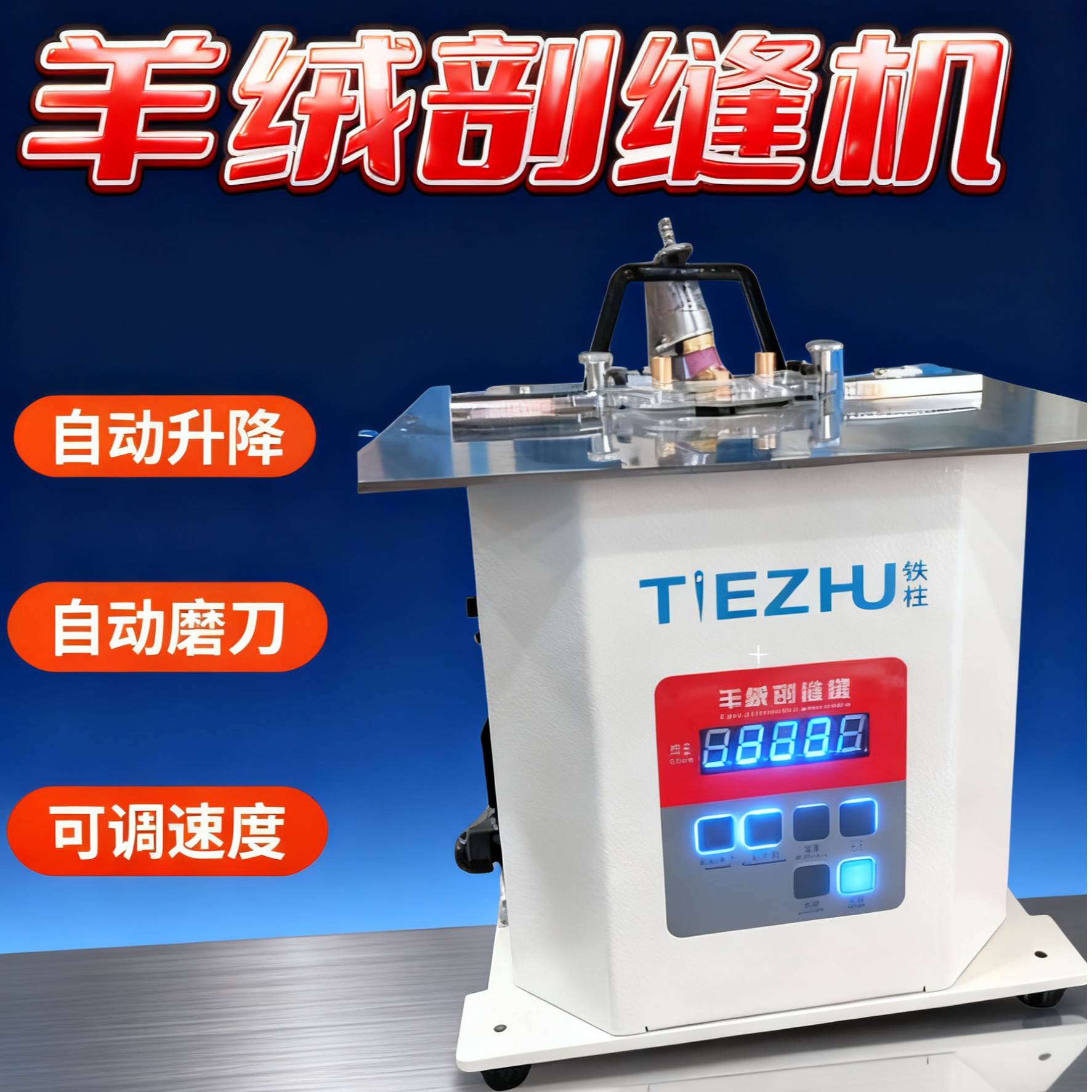 铁柱自动调刀剖缝机双面呢羊绒开缝破缝劈缝剖缝机