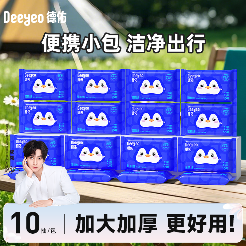 【成毅推荐】德佑湿厕纸10抽小包加大加厚便携式一次性去污湿厕纸巾