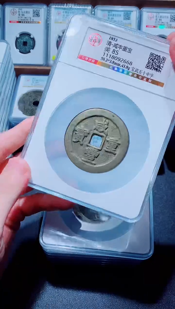 【闪购商品】铜一鸣古钱币尾号668