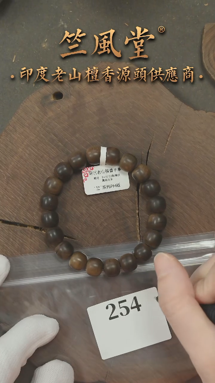 檀香木其他竺系列PM版阴沉9*10老型横纹单圈 沉水福利（254