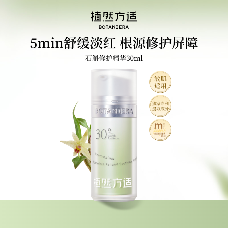 植然方适石斛舒缓修护精华液30ml泛红改善屏障受损保湿zb