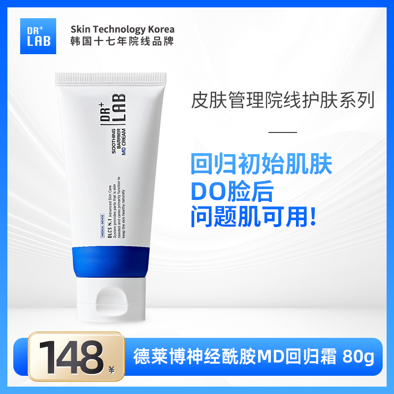 【自播】德莱博回归霜神经酰胺积雪草幼嫩霜MD面霜80g
