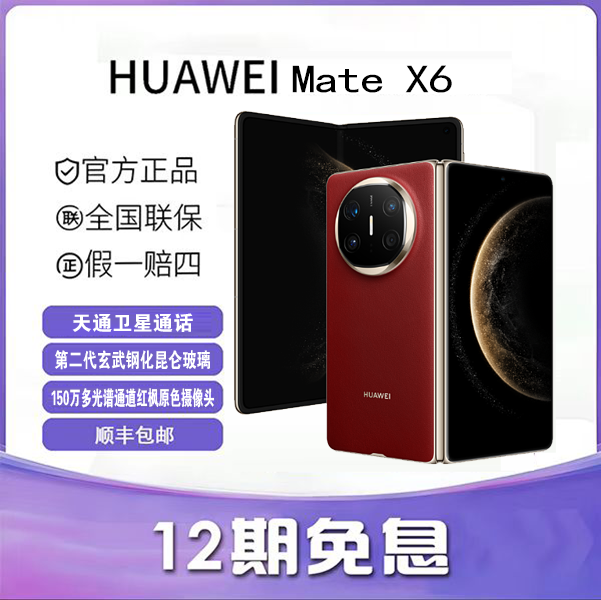99新 Huawei/华为 Mate X6 折叠屏高端手机原装（12期免息）