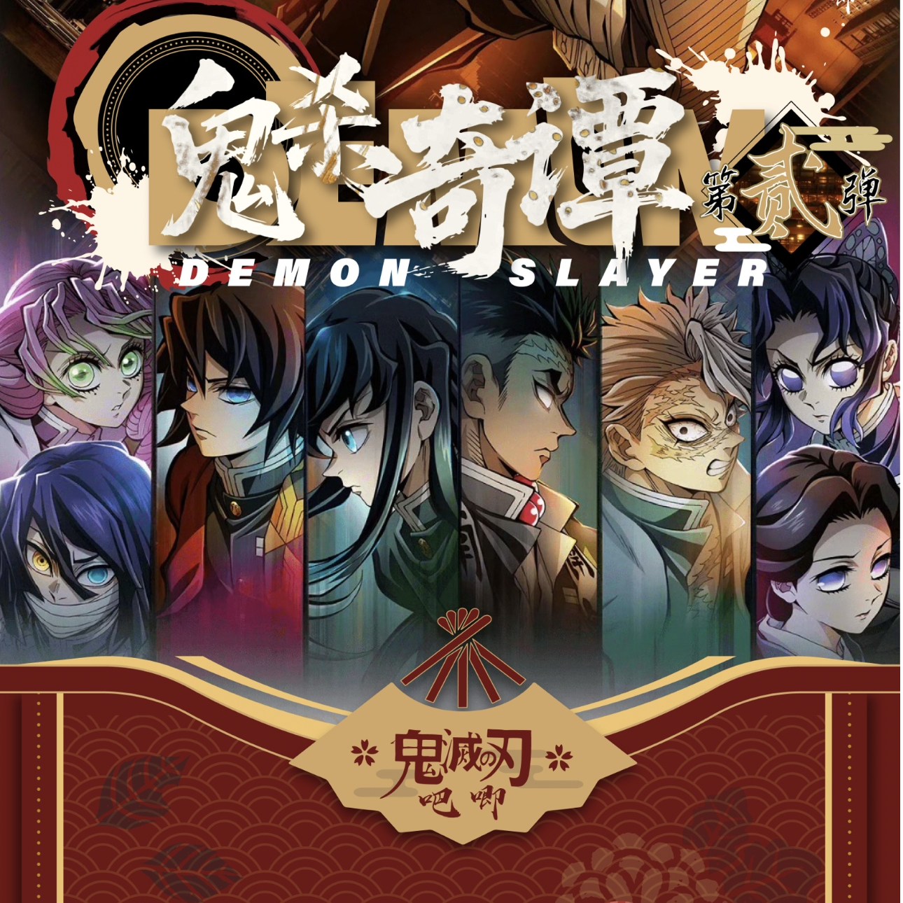 缇米【破产大转转之吧唧版】鬼灭之刃（收藏代拆）