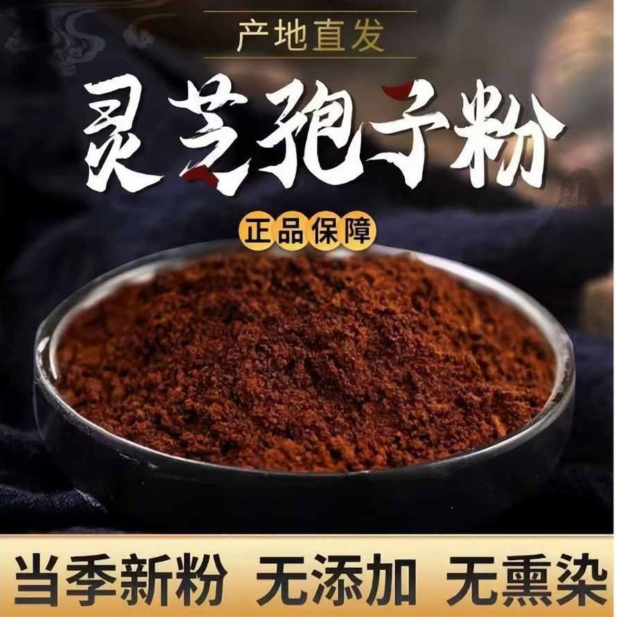 正宗长白山灵芝孢子粉 自有基地自产自销增强免疫