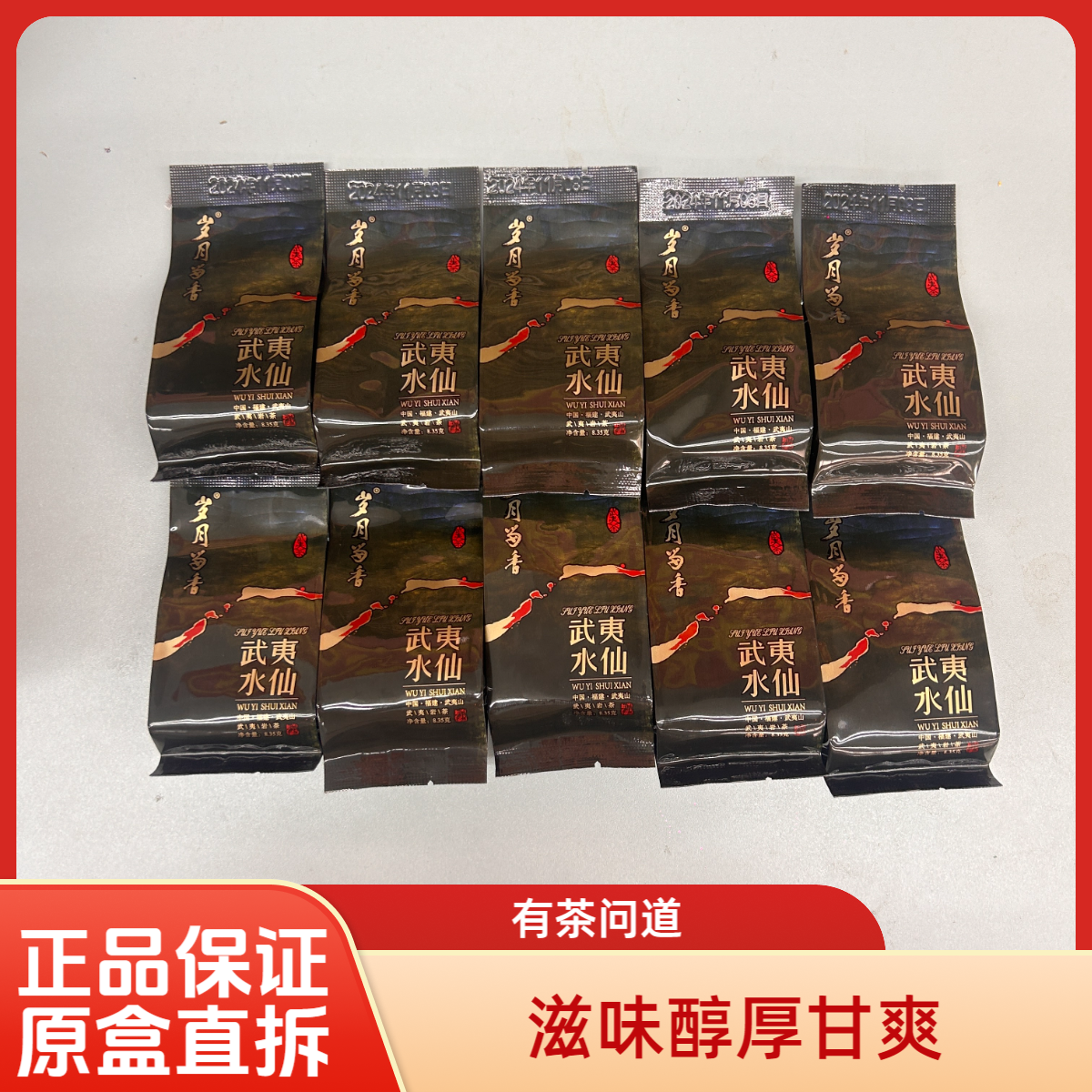 岁月留香溪谷留香武夷岩茶水仙8.35g*10泡品鉴装 自己喝散泡武夷