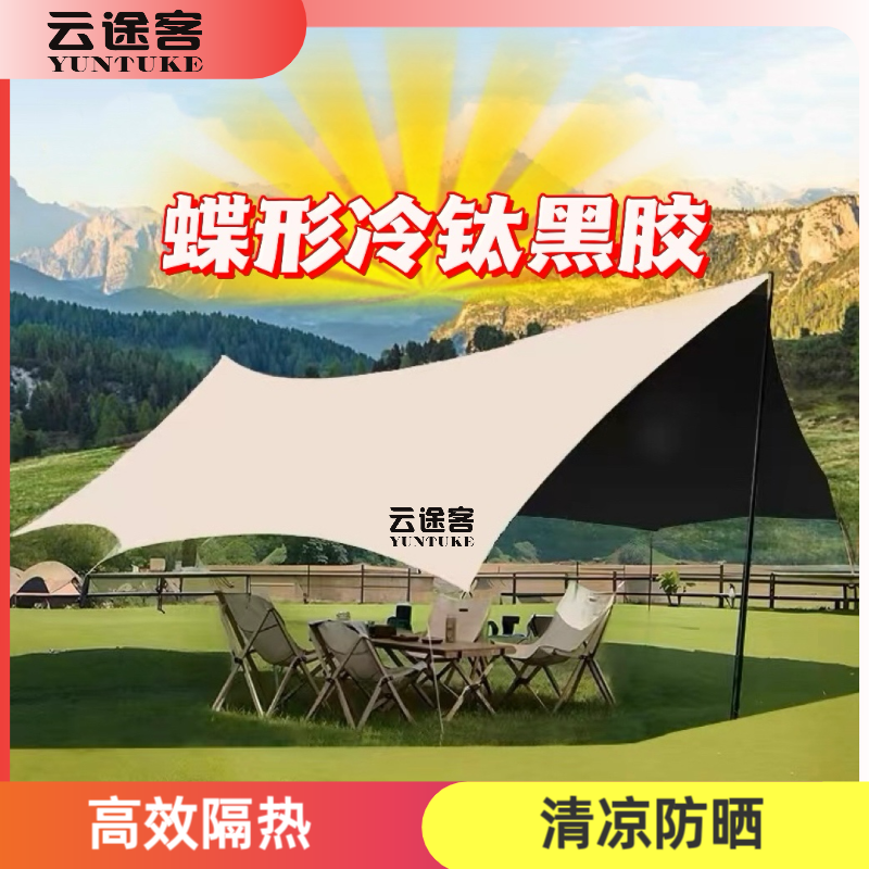 云途客黑胶天幕蝶形户外防晒帐篷便携遮阳棚露营野营防雨加厚
