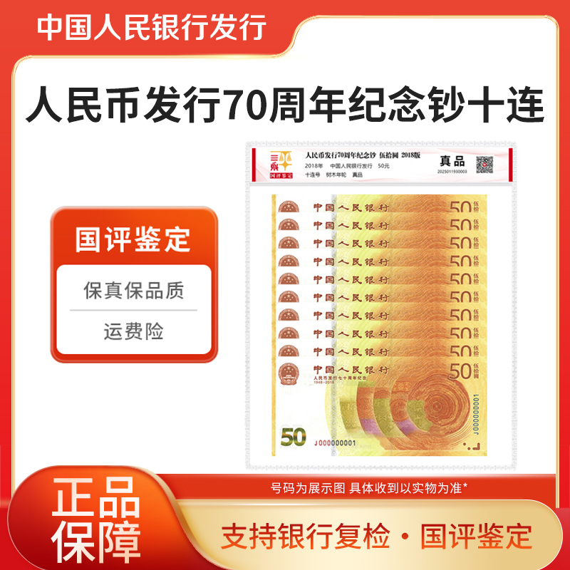  新版50元钞票 70周年纪念钞标准十张连号 国评鉴定评级封装
