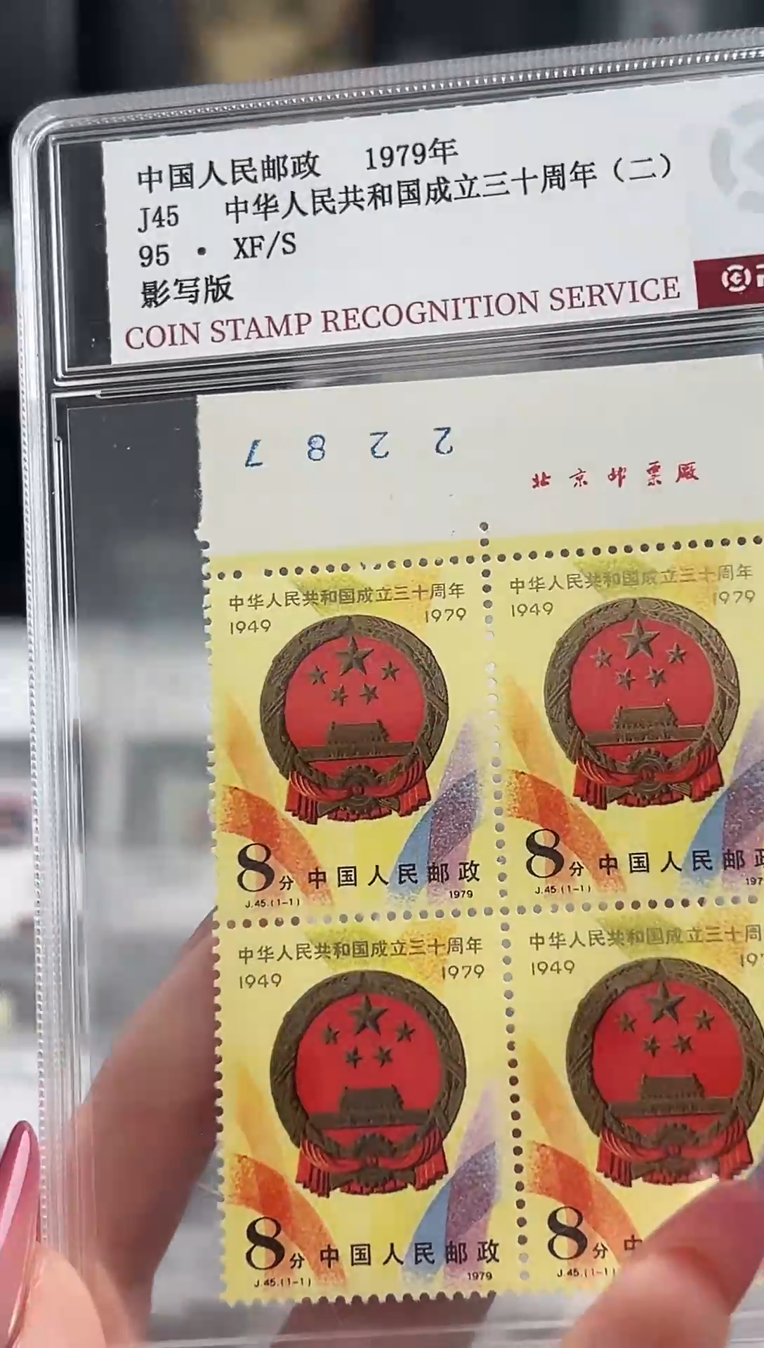 J45建国30周年（二）厂铭四方联 邮票