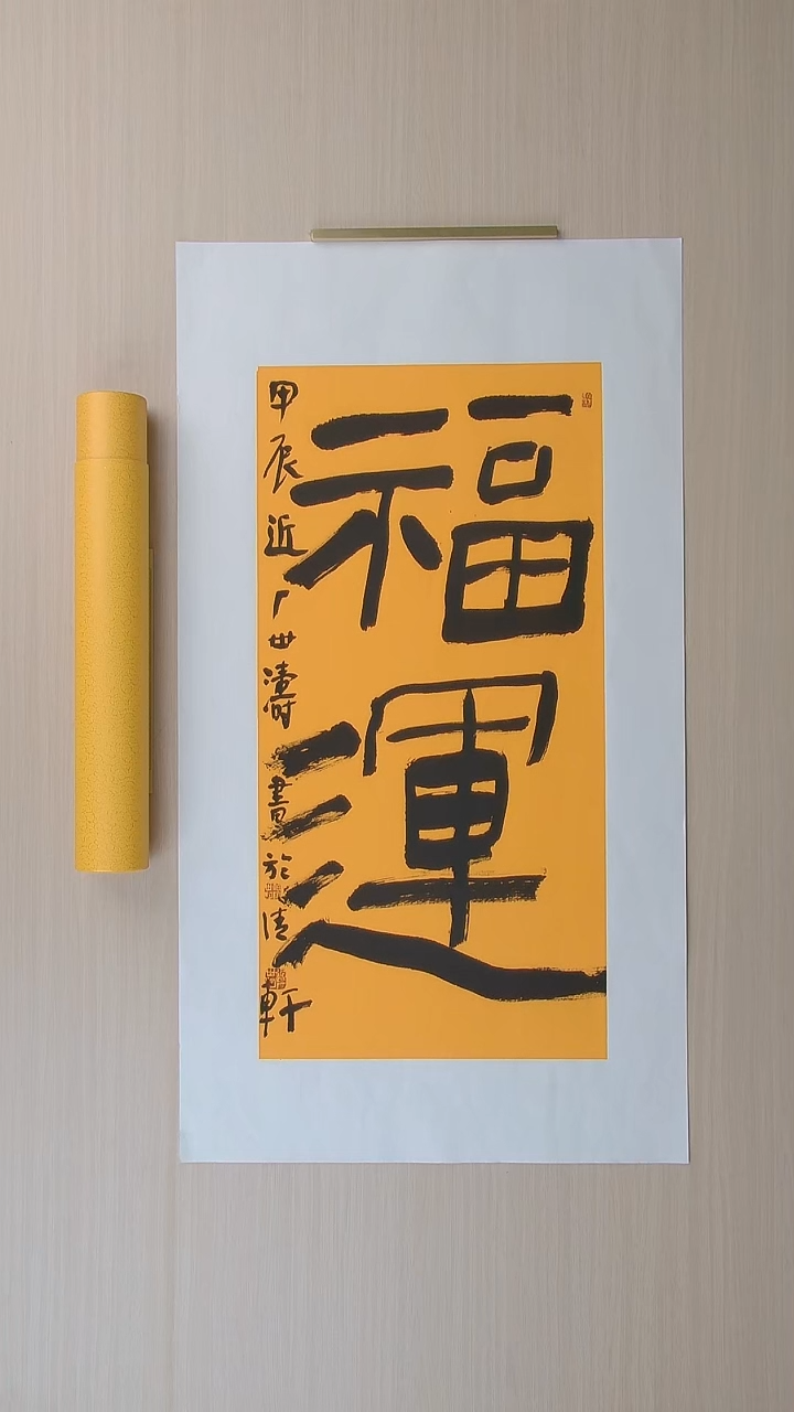 书法刘世涛 河北沧州68*34 纯手工托底