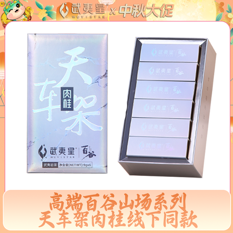 【中秋礼遇】武夷星银装百谷天车架肉桂54g