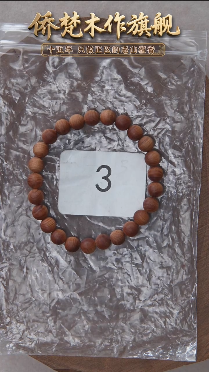 檀香木手串/手链朽化料黑横沉07单圈醇厚奶甜韵 3