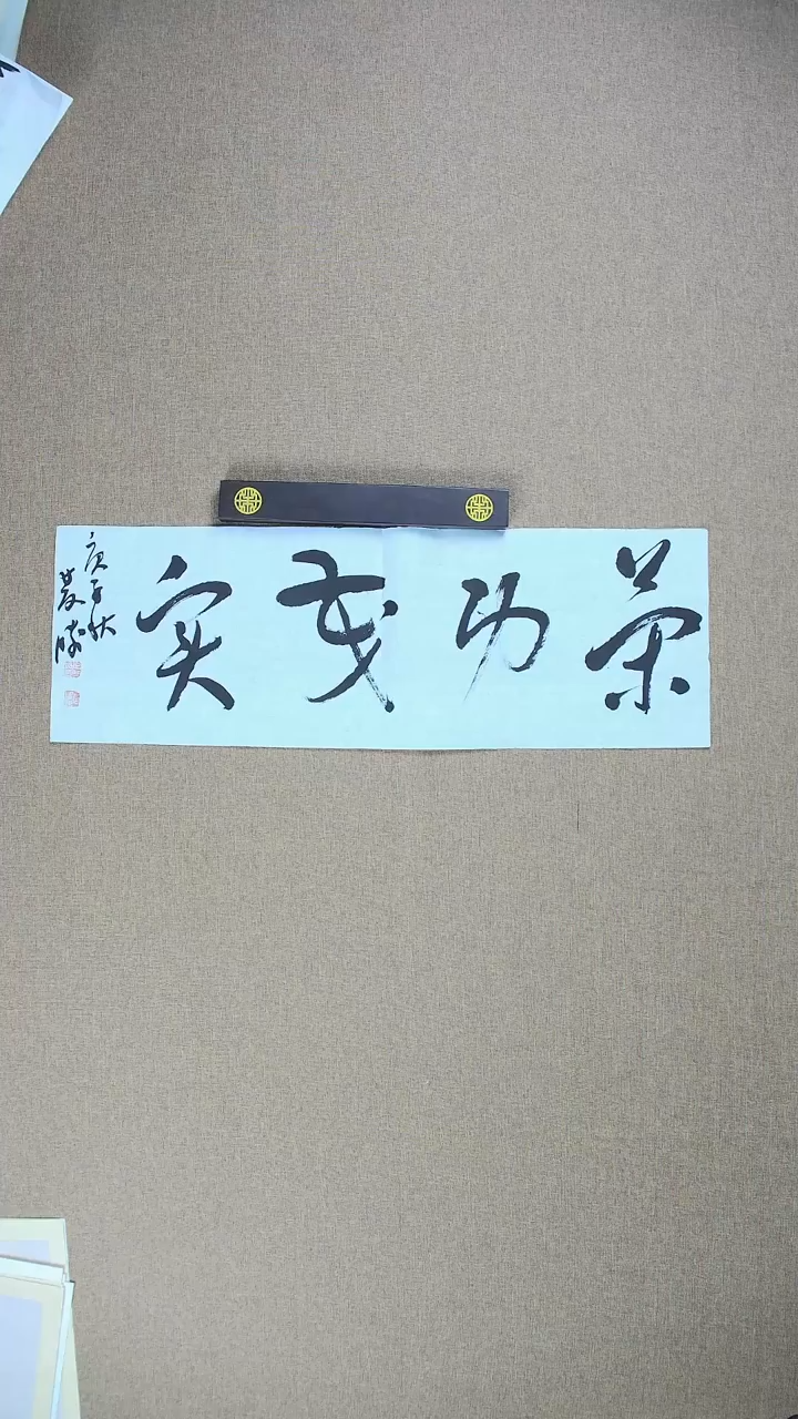 【闪购商品】书法崔双胜70*23《策功茂实》