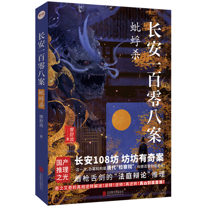 长安一百零八案:蚍蜉杀 新华书店正版