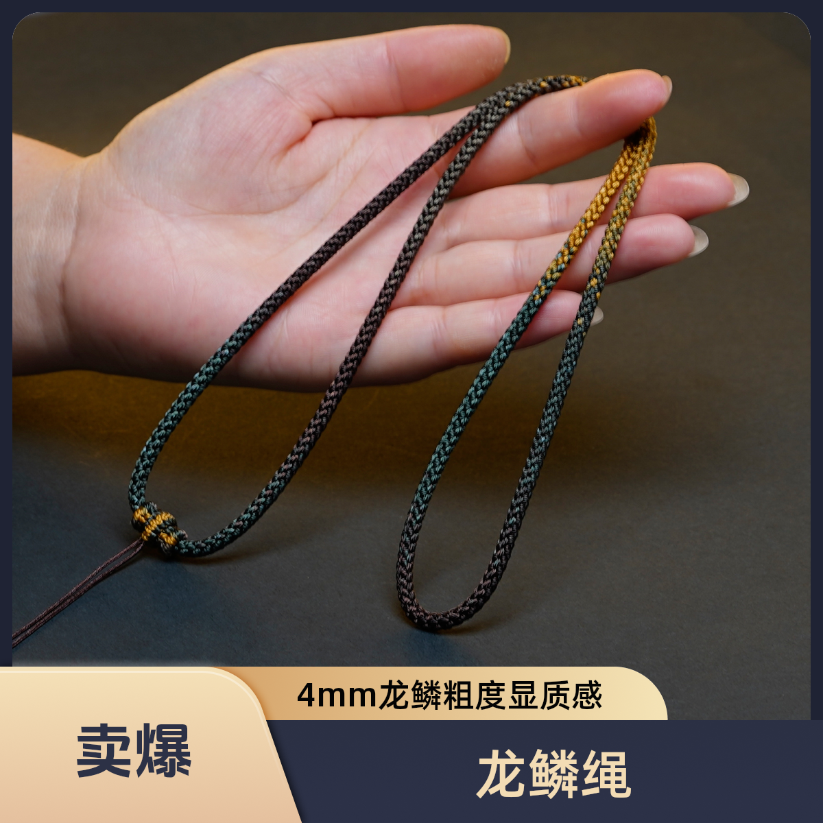 纯手工编织财运金粗度4mm龙鳞高货项链吊坠挂绳绳子绳链子链